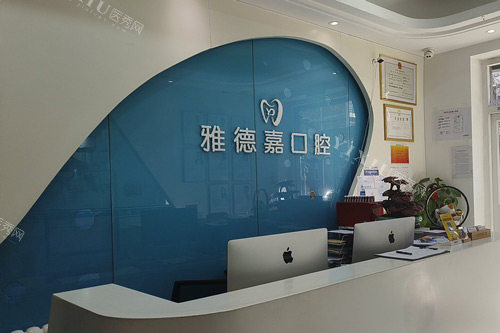 北京雅德口腔（魏公村店）前台图
