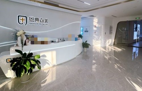 青岛恩典嘉美口腔前台区域环境示意图