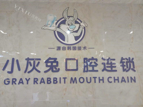 荆门小灰兔口腔logo