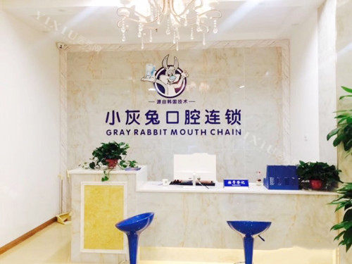 荆门小灰兔口腔前台