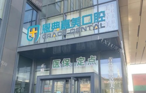 青岛恩典嘉美口腔门店示意图