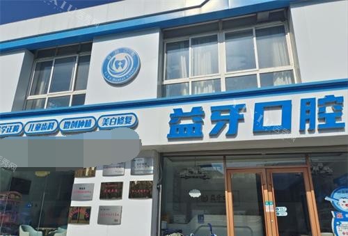 青岛胶州益牙口腔外观