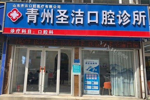 青州圣洁口腔门头图