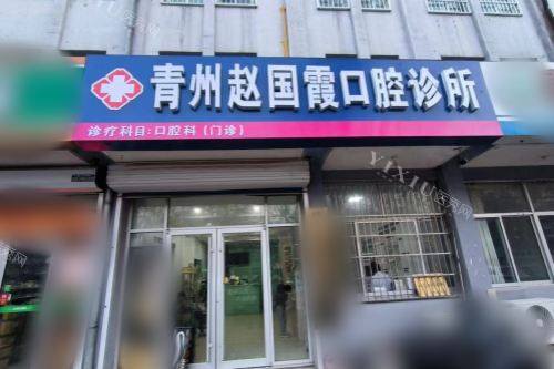 潍坊青州赵国霞口腔诊所大门