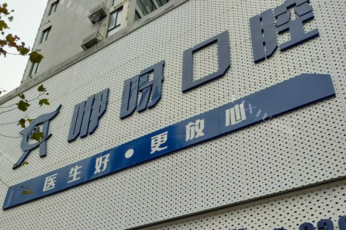 荆门咿呀口腔外景图