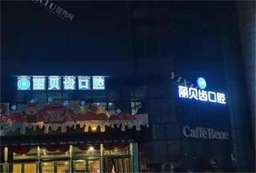 荆州丽贝齿口腔门头图