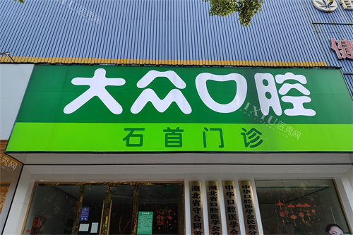 荆州石首大众楚星口腔门头