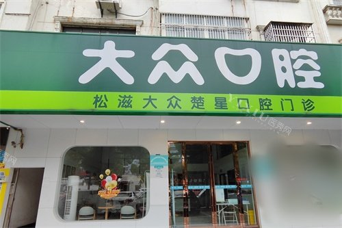荆州松滋大众楚星口腔外景门头