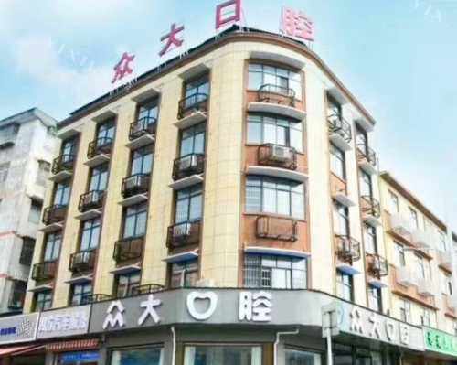 潜江众大口腔外观