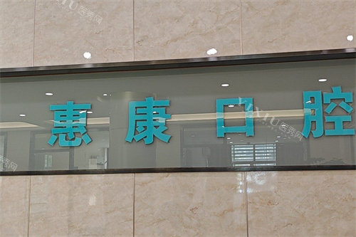 随州惠康口腔logo