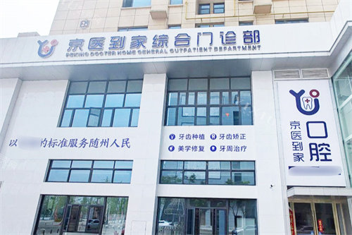 随州京医到家口腔外景