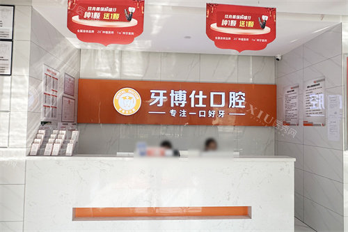 随州牙博仕口腔前台