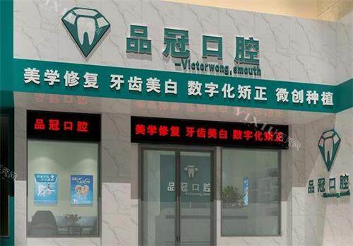 十堰品冠口腔门头图
