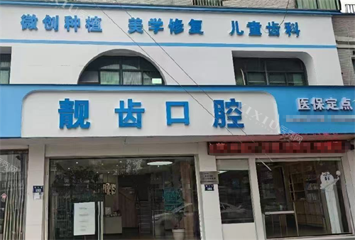 金华靓齿口腔外观