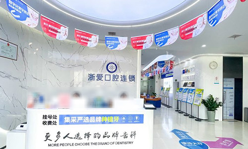 金华浙爱口腔的前台环境图