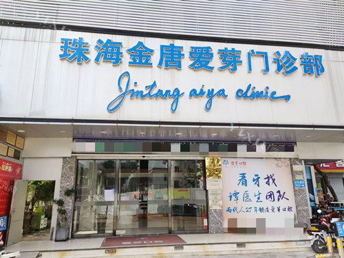 珠海爱芽口腔 外观