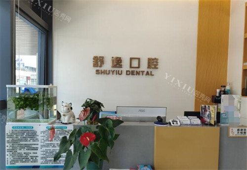 珠海舒逸口腔环境图照片
