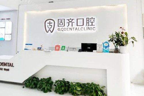 武汉固齐口腔前台