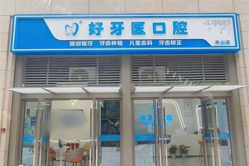 武汉好呀医口腔门头图