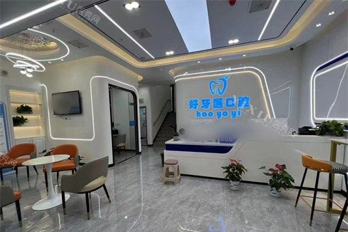 武汉好呀医口腔大厅