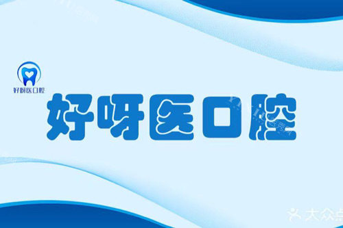 武汉好呀医口腔青城阳光门店logo图