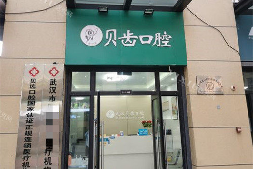 武汉洪山贝齿口腔门头图