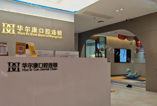 武汉华尔康口腔牙齿治疗服务台