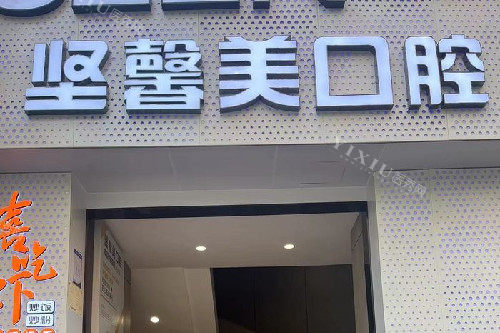 武汉坚馨美口腔门头图