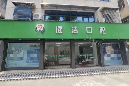 武汉健洁口腔门头图
