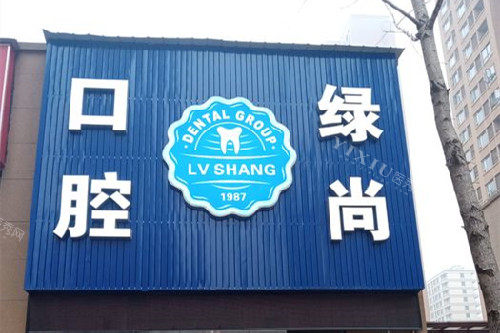 武汉绿尚口腔门头图