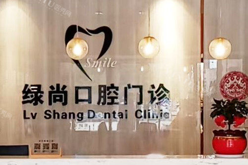 武汉绿尚口腔导诊台