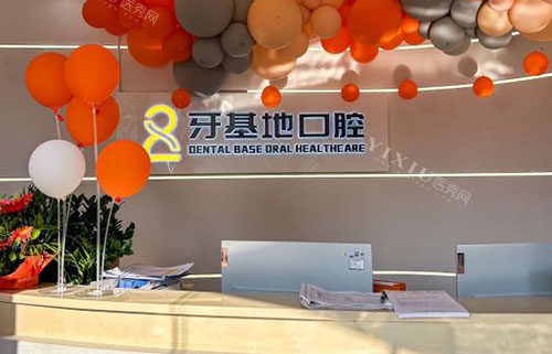 武汉牙基地口腔看牙服务台