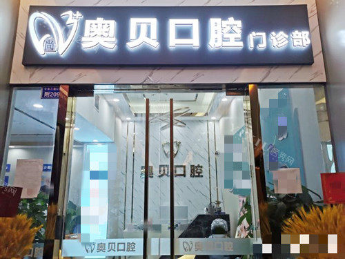 成都尚奥贝口腔门口