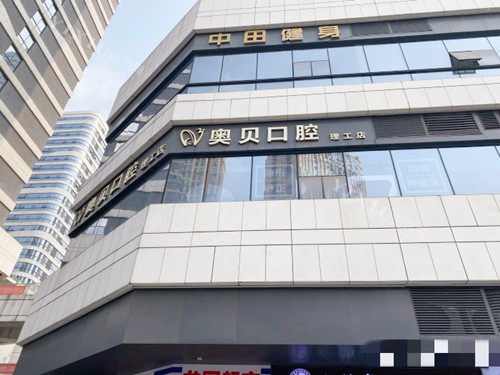 成都尚奥贝口腔外观