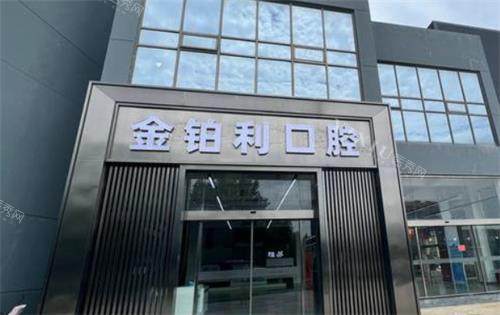 溧城金铂利口腔外观
