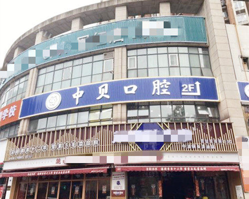 成都中贝口腔外观