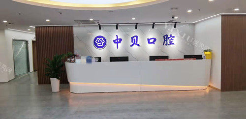 成都中贝口腔前台接待处