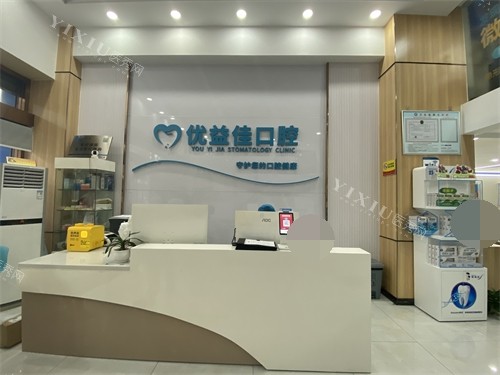 武汉优益佳口腔前台图片