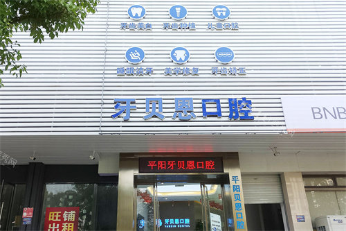 温州平阳贝恩口腔大门