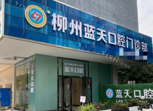 广西蓝天口腔门头示意图