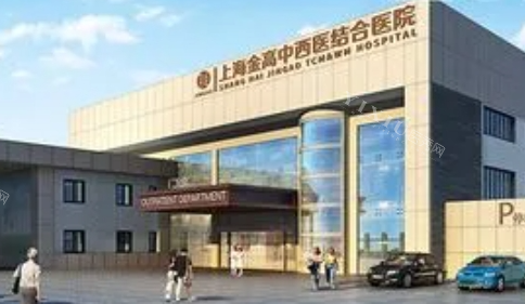 上海金高中西结合医院大楼外观