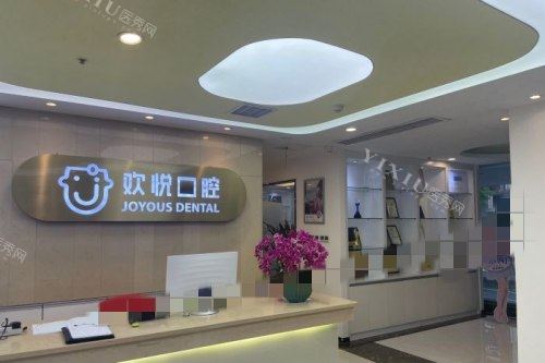 成都欢悦口腔22