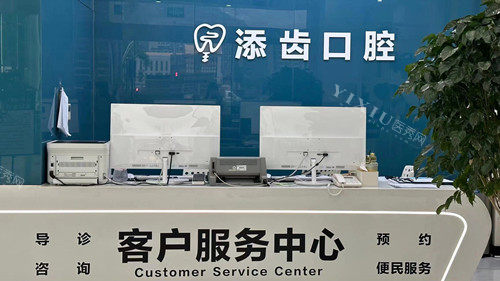 杭州富阳添齿口腔前台