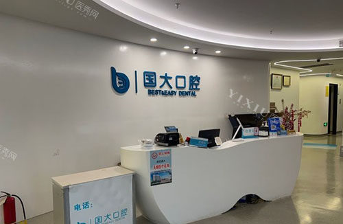 杭州国大口腔服务台