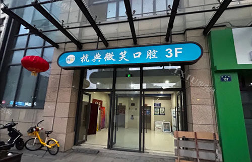 杭州杭典微笑口腔招牌实拍图