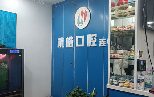 杭州杭皓口腔内部环境实拍图