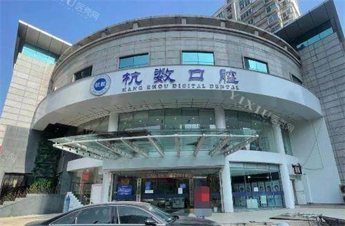 杭州杭数口腔大楼