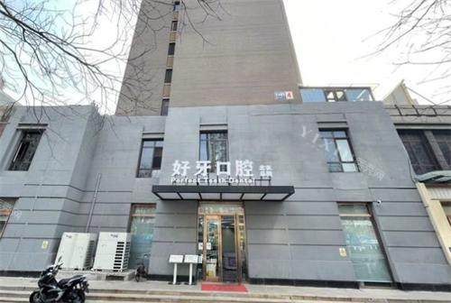 杭州好牙口腔门头图