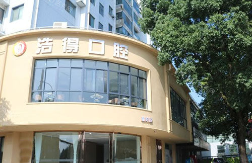 杭州浩得口腔门头外景图
