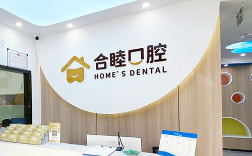 杭州合睦口腔看牙服务台